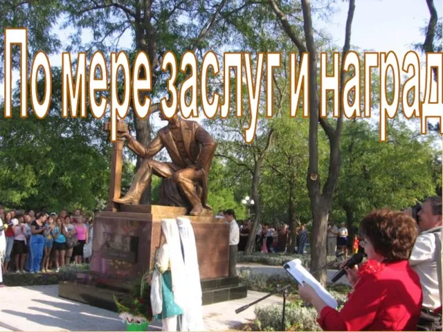 По мере заслуг и награда