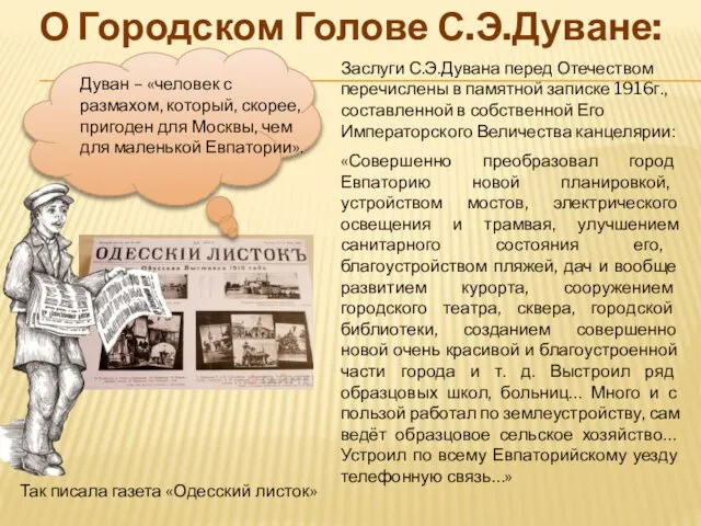 О Городском Голове С.Э.Дуване: Так писала газета «Одесский листок» Дуван –