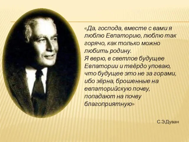 «Да, господа, вместе с вами я люблю Евпаторию, люблю так горячо,