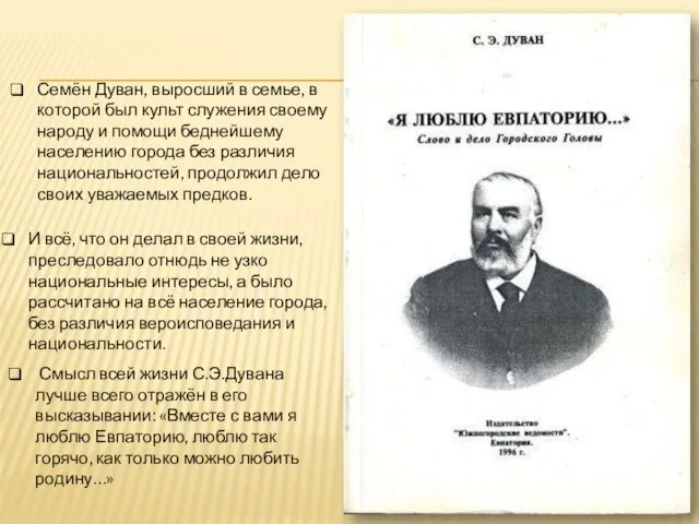 Смысл всей жизни С.Э.Дувана лучше всего отражён в его высказывании: «Вместе