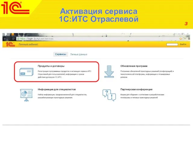Активация сервиса 1С:ИТС Отраслевой