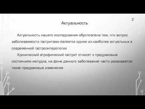 Актуальность 2 Актуальность нашего исследования обусловлена тем, что вопрос заболеваемости гастритами