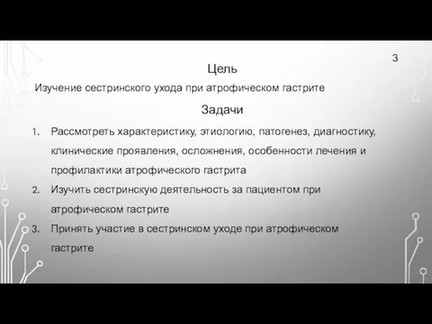 3 Цель Задачи Изучение сестринского ухода при атрофическом гастрите Рассмотреть характеристику,