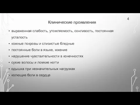 Клинические проявления 4 выраженная слабость, утомляемость, сонливость, постоянная усталость кожные покровы