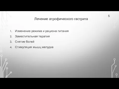 Лечение атрофического гастрита 5 Изменение режима и рациона питания Заместительная терапия Снятие болей Стимуляция мышц желудка