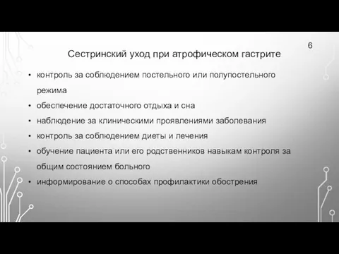 Сестринский уход при атрофическом гастрите 6 контроль за соблюдением постельного или