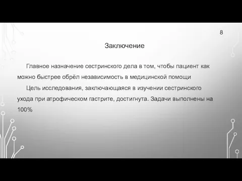 Заключение 8 Главное назначение сестринского дела в том, чтобы пациент как