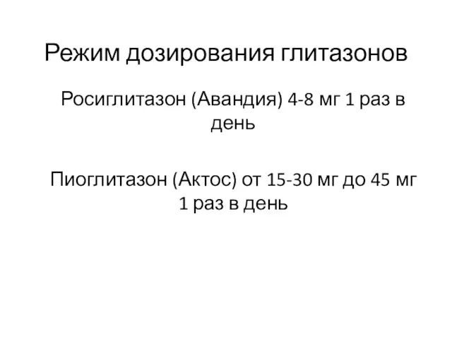 Режим дозирования глитазонов Росиглитазон (Авандия) 4-8 мг 1 раз в день