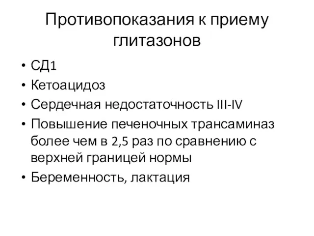 Противопоказания к приему глитазонов СД1 Кетоацидоз Сердечная недостаточность III-IV Повышение печеночных