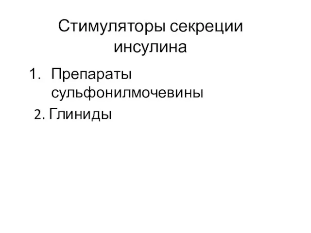 Стимуляторы секреции инсулина Препараты сульфонилмочевины 2. Глиниды