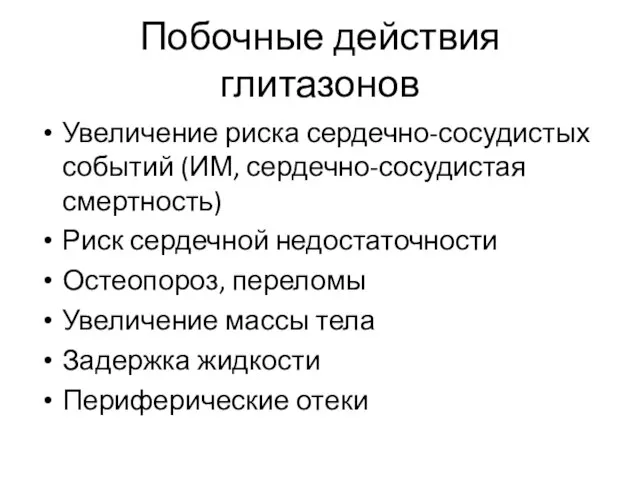 Побочные действия глитазонов Увеличение риска сердечно-сосудистых событий (ИМ, сердечно-сосудистая смертность) Риск