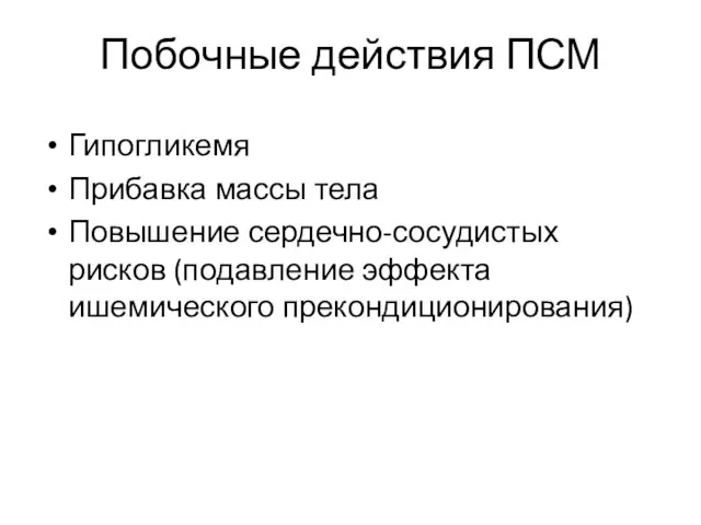 Побочные действия ПСМ Гипогликемя Прибавка массы тела Повышение сердечно-сосудистых рисков (подавление эффекта ишемического прекондиционирования)