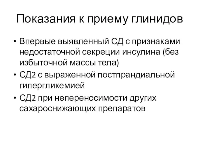 Показания к приему глинидов Впервые выявленный СД с признаками недостаточной секреции