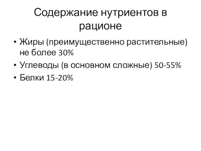 Содержание нутриентов в рационе Жиры (преимущественно растительные) не более 30% Углеводы