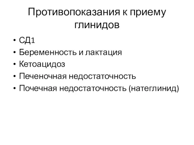 Противопоказания к приему глинидов СД1 Беременность и лактация Кетоацидоз Печеночная недостаточность Почечная недостаточность (натеглинид)