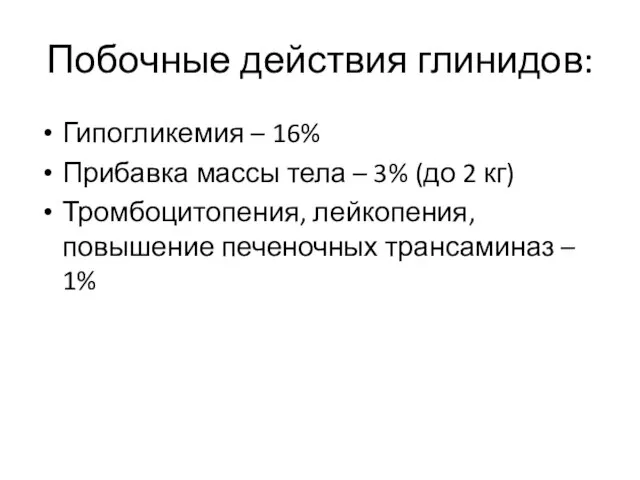 Побочные действия глинидов: Гипогликемия – 16% Прибавка массы тела – 3%