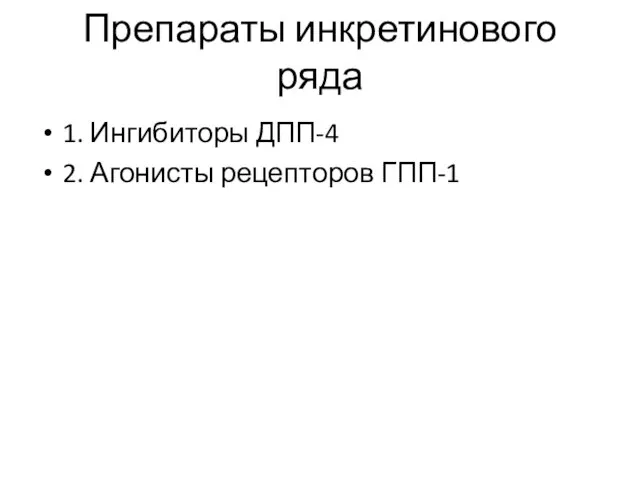 Препараты инкретинового ряда 1. Ингибиторы ДПП-4 2. Агонисты рецепторов ГПП-1