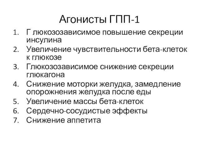 Агонисты ГПП-1 Г люкозозависимое повышение секреции инсулина Увеличение чувствительности бета-клеток к