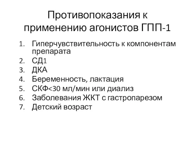 Противопоказания к применению агонистов ГПП-1 Гиперчувствительность к компонентам препарата СД1 ДКА