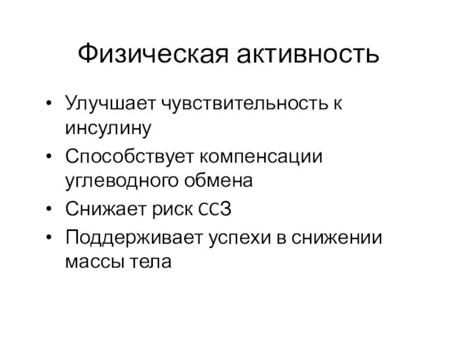 Физическая активность Улучшает чувствительность к инсулину Способствует компенсации углеводного обмена Снижает