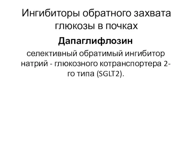 Ингибиторы обратного захвата глюкозы в почках Дапаглифлозин селективный обратимый ингибитор натрий