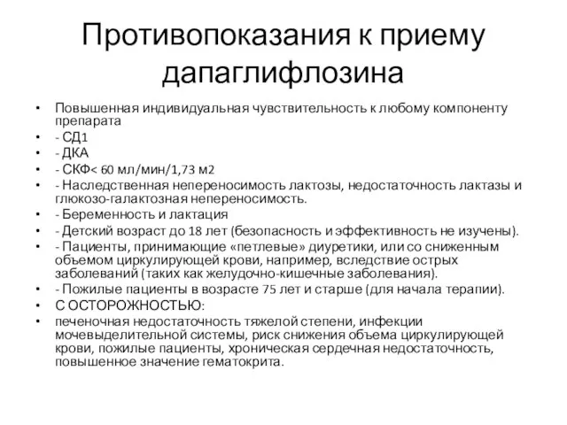 Противопоказания к приему дапаглифлозина Повышенная индивидуальная чувствительность к любому компоненту препарата