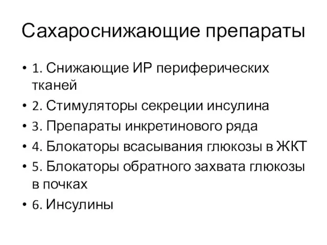 Сахароснижающие препараты 1. Снижающие ИР периферических тканей 2. Стимуляторы секреции инсулина