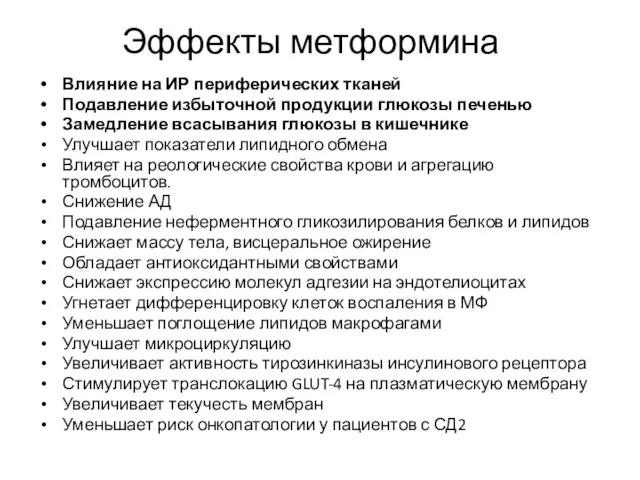 Эффекты метформина Влияние на ИР периферических тканей Подавление избыточной продукции глюкозы