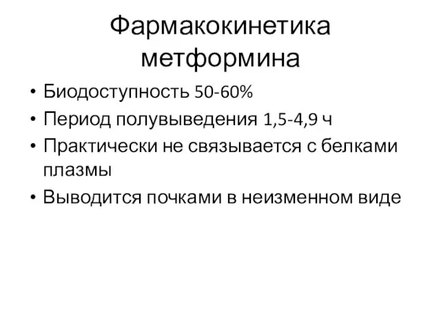 Фармакокинетика метформина Биодоступность 50-60% Период полувыведения 1,5-4,9 ч Практически не связывается