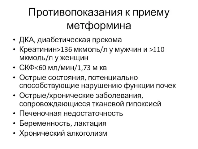 Противопоказания к приему метформина ДКА, диабетическая прекома Креатинин>136 мкмоль/л у мужчин