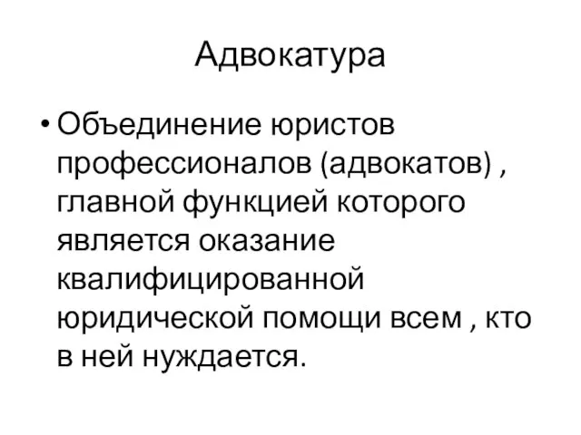 Адвокатура Объединение юристов профессионалов (адвокатов) , главной функцией которого является оказание