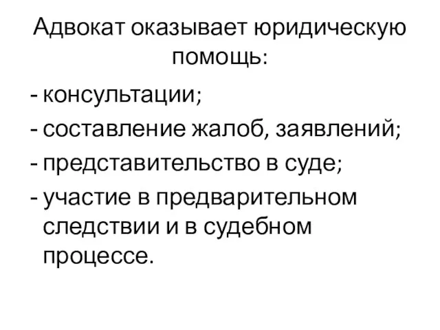 Адвокат оказывает юридическую помощь: консультации; составление жалоб, заявлений; представительство в суде;