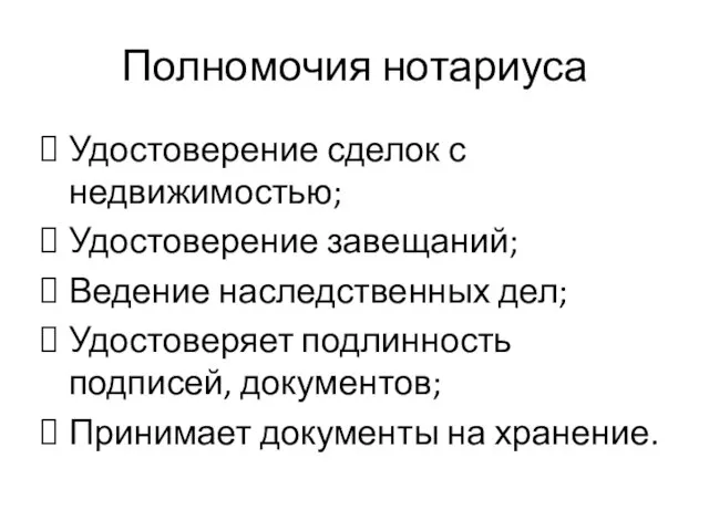 Полномочия нотариуса Удостоверение сделок с недвижимостью; Удостоверение завещаний; Ведение наследственных дел;