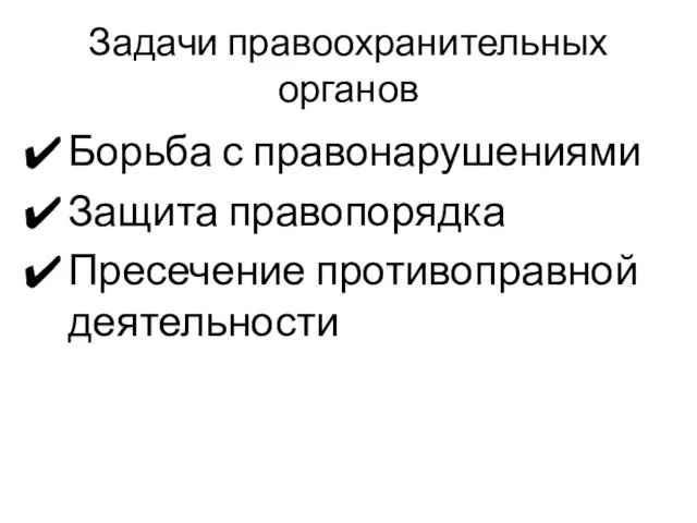 Задачи правоохранительных органов Борьба с правонарушениями Защита правопорядка Пресечение противоправной деятельности