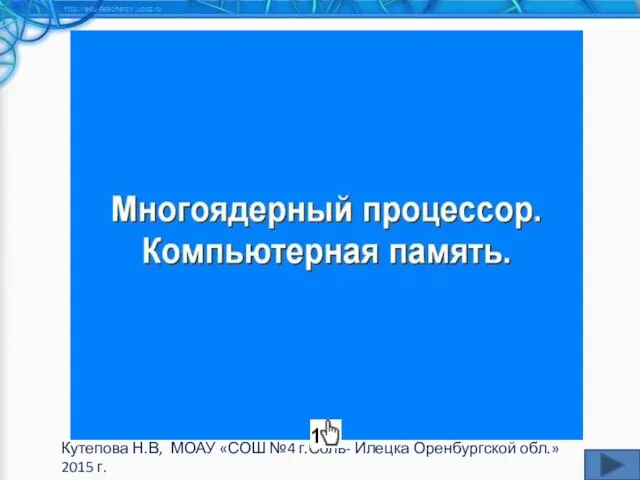 Кутепова Н.В, МОАУ «СОШ №4 г.Соль- Илецка Оренбургской обл.»2015 г.