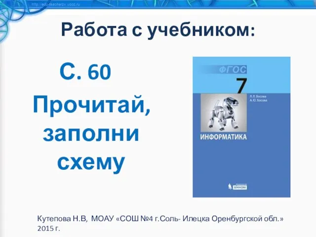 Работа с учебником: С. 60 Прочитай, заполни схему Кутепова Н.В, МОАУ