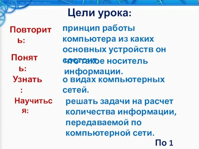 Цели урока: Повторить: принцип работы компьютера из каких основных устройств он