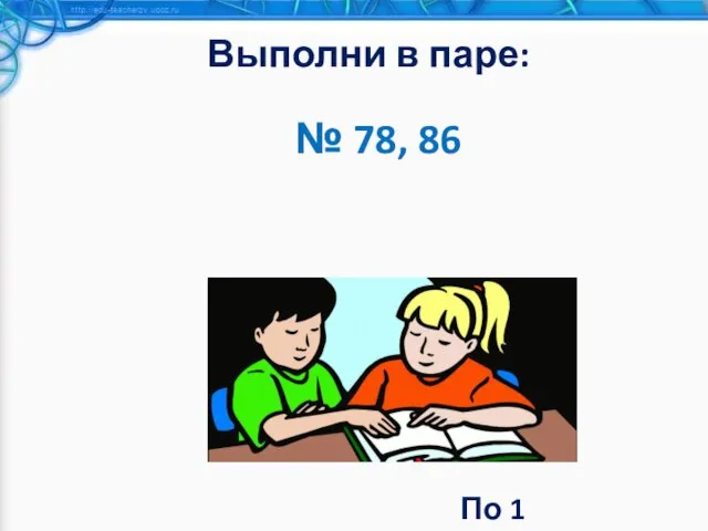 Выполни в паре: № 78, 86 По 1 баллу