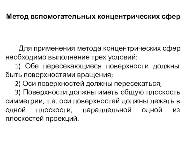 Метод вспомогательных концентрических сфер Для применения метода концентрических сфер необходимо выполнение