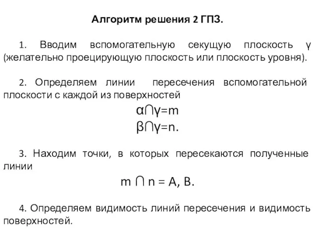 Алгоритм решения 2 ГПЗ. 1. Вводим вспомогательную секущую плоскость γ (желательно