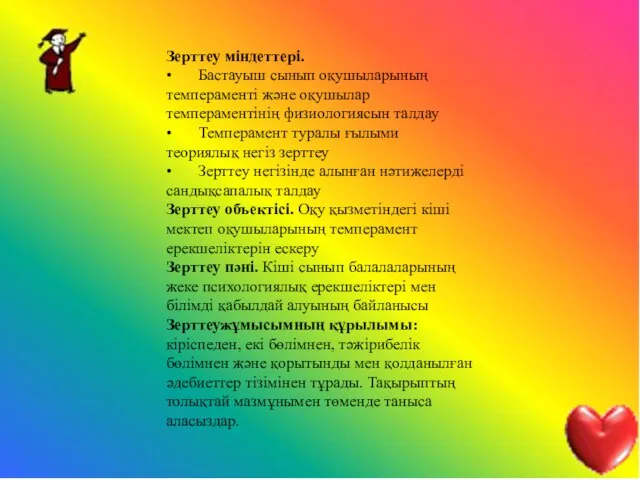 Зерттеу міндеттері. • Бастауыш сынып оқушыларының темпераменті және оқушылар темпераментінің физиологиясын