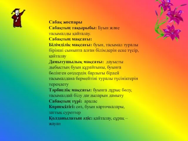 Сабақ жоспары Сабақтың тақырыбы: Буын және тасымалды қайталау. Сабақтың мақсаты: Білімділік