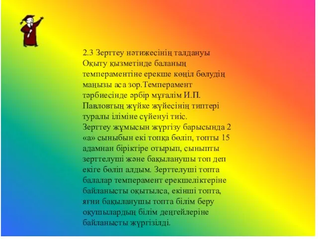 2.3 Зерттеу нәтижесінің талдануы Оқыту қызметінде баланың темпераментіне ерекше көңіл бөлудің