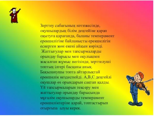 Зерттеу сабағының нәтижесінде, оқушылардың білім деңгейіне қарап оқытуға қарағанда, баланы темперамент