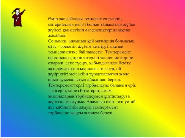 Өмір жағдайлары темпераменттердің материалдық негізі болып табылатын жүйке жүйесі қызметінің өзгешеліктеріне