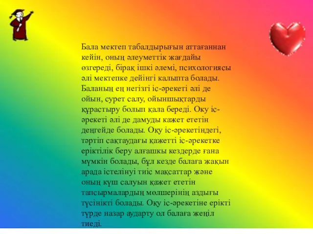 Бала мектеп табалдырығын аттағаннан кейін, оның әлеуметтік жағдайы өзгереді, бірақ ішкі