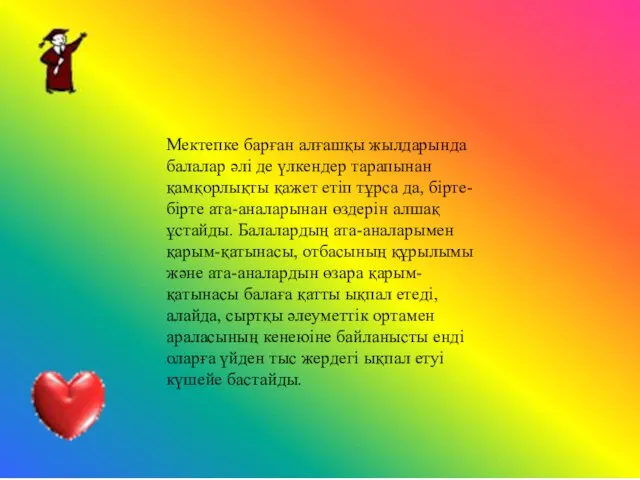 Мектепке барған алғашқы жылдарында балалар әлі де үлкендер тарапынан қамқорлықты қажет