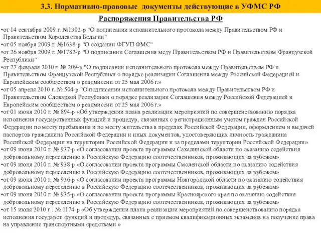 Распоряжения Правительства РФ от 14 сентября 2009 г. №1302-р "О подписании