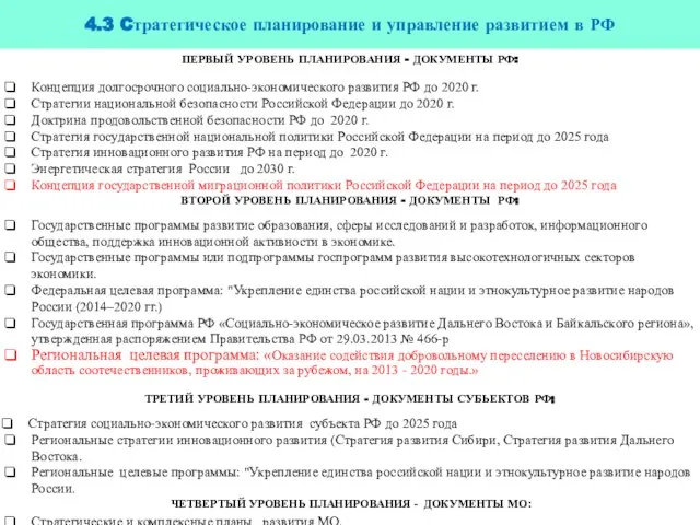 4.3 Cтратегическое планирование и управление развитием в РФ ПЕРВЫЙ УРОВЕНЬ ПЛАНИРОВАНИЯ