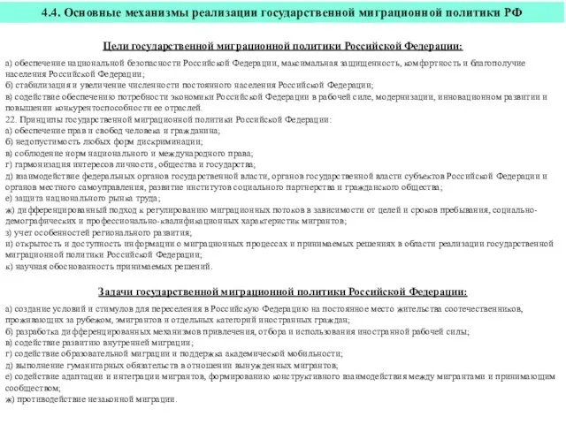 Цели государственной миграционной политики Российской Федерации: а) обеспечение национальной безопасности Российской